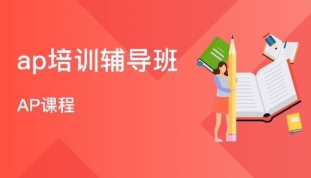 AP課程培訓機構