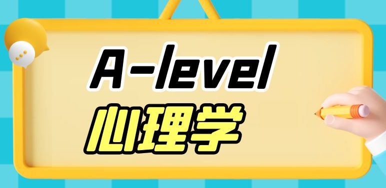 如何提升A-Level心理學成績? 如何提升A-Level心理學成績?