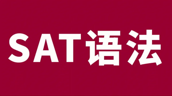 SAT語法考試中四個常見的語法錯誤