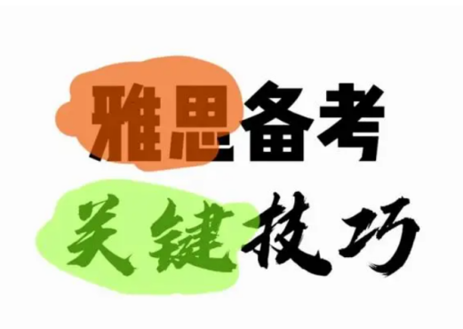 雅思口語話題串題技巧和方法有哪些? 雅思口語話題串題技巧和方法有哪些?
