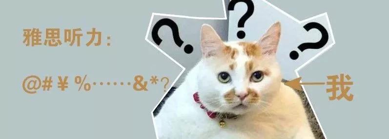 雅思聽力的常見問題 雅思聽力的常見問題